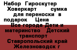 Набор: Гироскутер E-11   Ховеркарт HC5   сумка для переноски (в подарок) › Цена ­ 12 290 - Все города Дети и материнство » Детский транспорт   . Ставропольский край,Железноводск г.